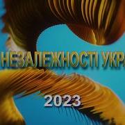 Дня Незалежності України Святковий Концерт 2023
