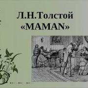 Толстой Детство Маман