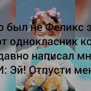 Феликс Не Смей Меня Трогать