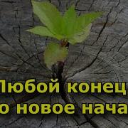 Каждый Конец Это Новое Начало