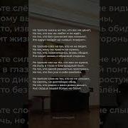 Не Тратьте Жизнь На Тех Кто Вас Не Ценит