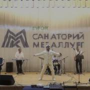 Руслан Казанцев Отмечаем Юбилей