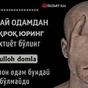 Янги Бунақа Одамлардан Эхтиёт Бўлинг Абдуллоҳ Домла