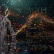 Руслан Сибирак