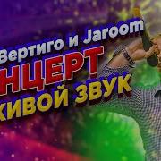 Макс Вертиго Концерт