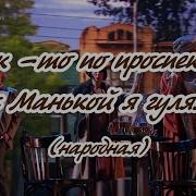 Как То По Проспекту С Манькой Я Гулял Караоке