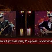 Супер Айтыш Акматбек Султан Уулу Менен Шайлообек Отунчиев