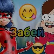 Леди Баг И Гравити Фолз Клип Забей