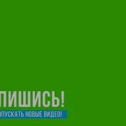 Футаж Подпишись Чтобы Не Пропустить Новые Видео