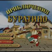 Dvd Меню Приключения Буратино