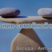 Гармония Семейной Жизни Н С Антонюк Мсц Ехб