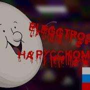 Песня Одна Ночь С Флампи На Русском