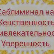 Саблиминал На Женственность