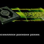 Сураи Ëсин Кироати Хеле Зебо