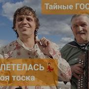 Разлетелась По Полю Полюшку Улетела Моя Тоска