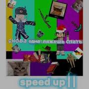 Снова Одна Ляжешь Спать Speed Up