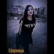 Арни Пашаян Царица Премьера 2020