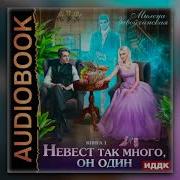 Невест Так Много Он Один Книга 1