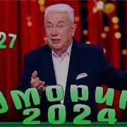 Юморина 2024