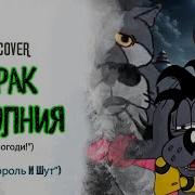 Волк Из Ну Погоди Ai Cover