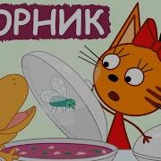 Сборник Три Кота