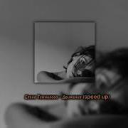 Движение Speed Up