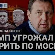 Трамп Грозил Ударом По Москве Выдержит Ли Россия Путина