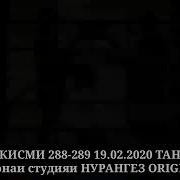 Кавл Кисми 288 Бо Забони Точики Пурра