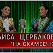 Раиса Щербакова На Скамеечке