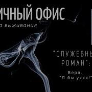 Тема Разговора Служебный Роман