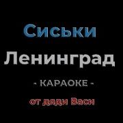 Ленинград Сиськи Караоке