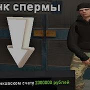 Как Заработать На Amazing Rp Банк Спермы Gta Crmp