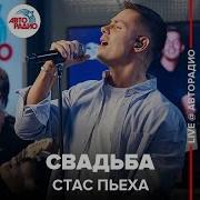 Стас Пьеха Свадьба Скачать Песню