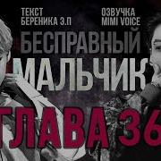 Бесправный Мальчик 35 Главп