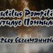 Минусовка На Берегу Безымянной Реки