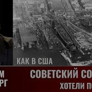 Максим Бромберг Как В Сша Советский Союз Хотели Построить