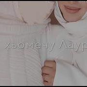 Чеченская Песня Про Лауру