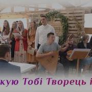 Я Дякую Тобі Творець І Бог За Щоденний Хліб Що На Столі Оркестр Песня