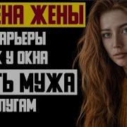 Рассказ Мужчины Измена Жены Ради Карьеры Столик У Окна Месть Мужа По Заслугам Реальная История