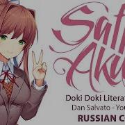 Doki Doki Literature Club Ost Rus Your Reality Cover By Sati Akura