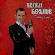 Аслан Бекулов Бланэ Щалъху Мэкlуэж