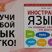 Иностранные Языки Как Правильно Учить И Зачем Это Делать Матиас Кнап