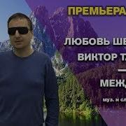 Между Нами Любовь Шепилова И Виктор Тартанов Красивая Песня