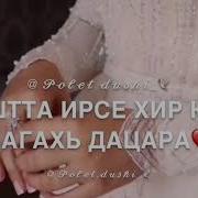 Ху Дийр Дара Хьо Ца Гинехь Цу Дийнахь