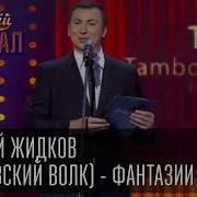 Валерий Жидков Тамбовский Волк Слуги Народа Фантастический Рассказ