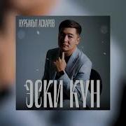 Нурбакыт Аскаров Эски Кун