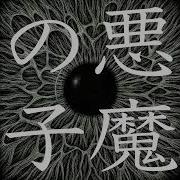 Akuma No Ko Минус
