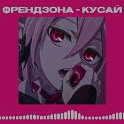 Френдзона Кусай Speed Up