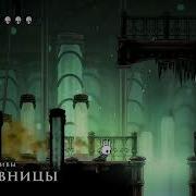 Архивы Наставницы Hollow Knight