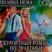 Служебный Роман С Чужой Невестой Аудиокнига